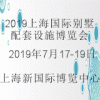 2019上海国际别墅配套设施博览会