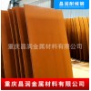 重庆铁锈红耐候钢板、铁锈色耐候板价格
