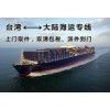 海运到台湾运费多少钱?家具和行李要从大陆寄回台湾