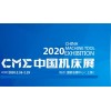 2020上海国际机床展CME及附件展