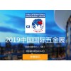 2019上海国际五金展/科隆五金展
