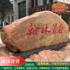 郴州广场雕字黄蜡石、校园文化景观石、大型景观石地标招牌刻字石