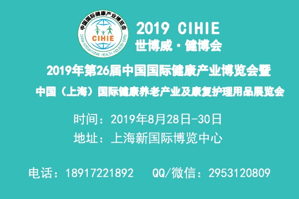 2019年上海健康养老展|上海康复护理展|上海护理床展