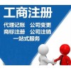 广饶县大王镇注册注销公司专业代理找迅捷