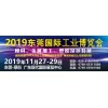 2019东莞国际工业博览会