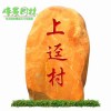 广东英德刻字黄蜡石 大量用于新农村建设村牌石