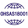 OHSAS18001职业健康安全管理体系认证的基础条件