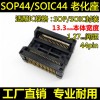 SOP44-1.27老化座IC测试座525milSOIC44