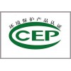 CCEP环境保护产品认证