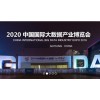 热点-2020中国（北京）国际大数据产业博览会