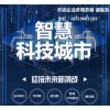 资讯-2020第十一届（北京）智慧城市技术与应用产品展览会