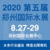 供应2020郑州城镇水务展摊位-中部水务展火爆招商中