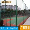 南雄体育场地隔离网出售 学校篮球场包塑丝勾花网制造