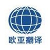 西安有资质的翻译公司 创立9年老牌翻译公司-欧亚翻译