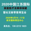 2020年5月中国南京国际家庭医疗及眼部保健暨社交新零售展