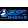 2020第五届郑州水展