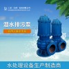 天津200WQ不锈钢潜水排污泵