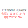 数码产品FCC认证机构13168716476李生