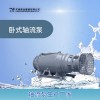 卧式潜水轴流泵现货供应生产厂家