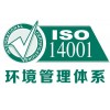 顺德企业办理ISO14001认证有什么好处南海ISO认证