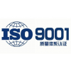 广州企业办理ISO9001认证步骤