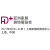 2021上海智能生活家居设备展览会