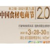 2021中国火锅食材展\2021良之隆食材节