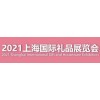 2021上海春季礼品展览会\全国礼品展