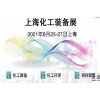 2021上海化工环保设备展