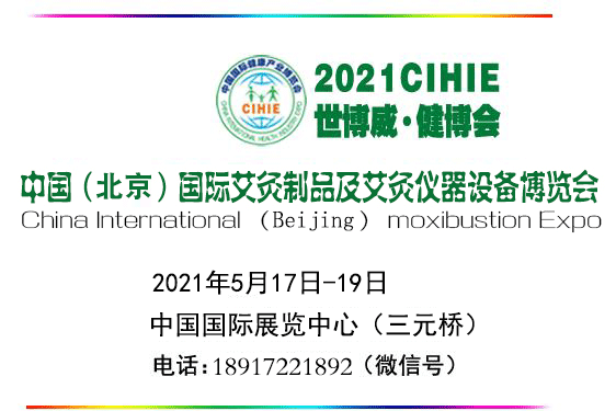 2021北京中医艾灸展