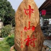 粤北公园刻字黄蜡石 校园文化规划专用石