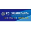 2021中国五金展-2021中国五金展览会