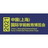 2021中国0-6岁幼教装备展览会