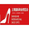 2021上海国际时尚鞋展