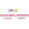 2021上海礼品家居用品展-6月22-24日