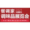 2021中国香精及食品添加剂展览会