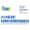 2021南京智能教育机器人展-中国机器人教育展