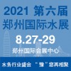 供应2021郑州水展 展位/摊位
