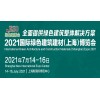 2021上海国际建材展览会
