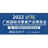 2022广州婴童用品展