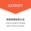山西ISO9001质量管理体系认证办理费用