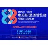 2021电商新渠道博览会暨网红选品会11月14-16日在杭州