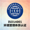 山西大同专业认证iso14001体系认证一对一服务