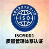 山西大同专业认证iso9001体系认证一对一服务