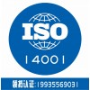 iso14001体系认证 企业认证 诚信服务 认证机构