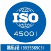 iso45001体系认证 企业认证 诚信服务 认证机构
