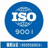 iso认证?2021新ISO9001体系办理在线咨询入口