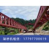 河南漯河架桥机租赁厂家10吨龙门架报价