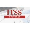 泰安市申报ITSS认证的作用