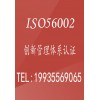 北京广汇联合认证 ISO56002创新管理体系认证内容及价格